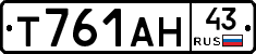 Т761АН43 - 