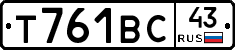 Т761ВС43 - 