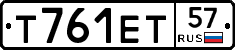 Т761ЕТ57 - 