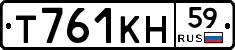 Т761КН59 - 