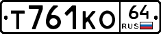 Т761КО64 - 