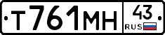 Т761МН43 - 