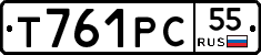 Т761РС55 - 