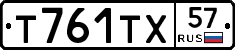 Т761ТХ57 - 