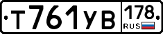 Т761УВ178 - 