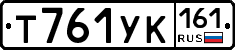 Т761УК161 - 