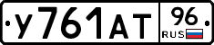 У761АТ96 - 