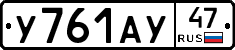 У761АУ47 - 