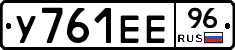 У761ЕЕ96 - 