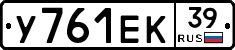 У761ЕК39 - 