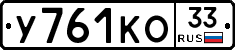 У761КО33 - 