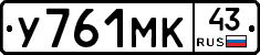 У761МК43 - 