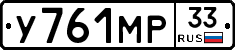 У761МР33 - 