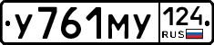 У761МУ124 - 