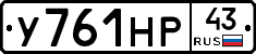У761НР43 - 