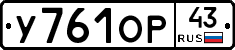 У761ОР43 - 