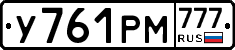У761РМ777 - 