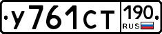 У761СТ190 - 