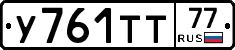 У761ТТ77 - 