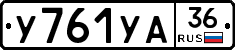 У761УА36 - 