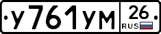 У761УМ26 - 