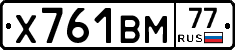 Х761ВМ77 - 