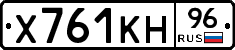 Х761КН96 - 