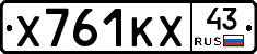 Х761КХ43 - 