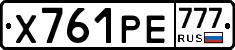 Х761РЕ777 - 