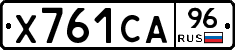 Х761СА96 - 
