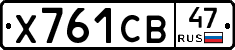 Х761СВ47 - 