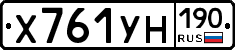 Х761УН190 - 