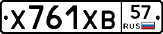 Х761ХВ57 - 