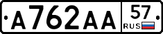 А762АА57 - 