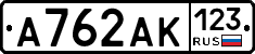 А762АК123 - 