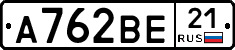 А762ВЕ21 - 