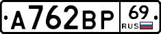 А762ВР69 - 
