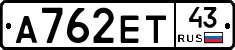 А762ЕТ43 - 