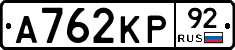 А762КР92 - 