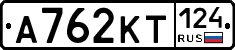 А762КТ124 - 
