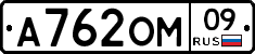 А762ОМ09 - 