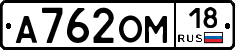 А762ОМ18 - 