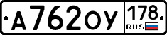 А762ОУ178 - 