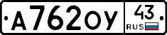 А762ОУ43 - 