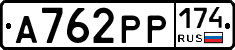 А762РР174 - 