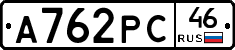 А762РС46 - 