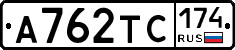 А762ТС174 - 