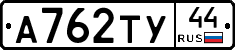 А762ТУ44 - 