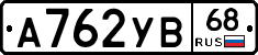А762УВ68 - 
