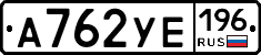А762УЕ196 - 